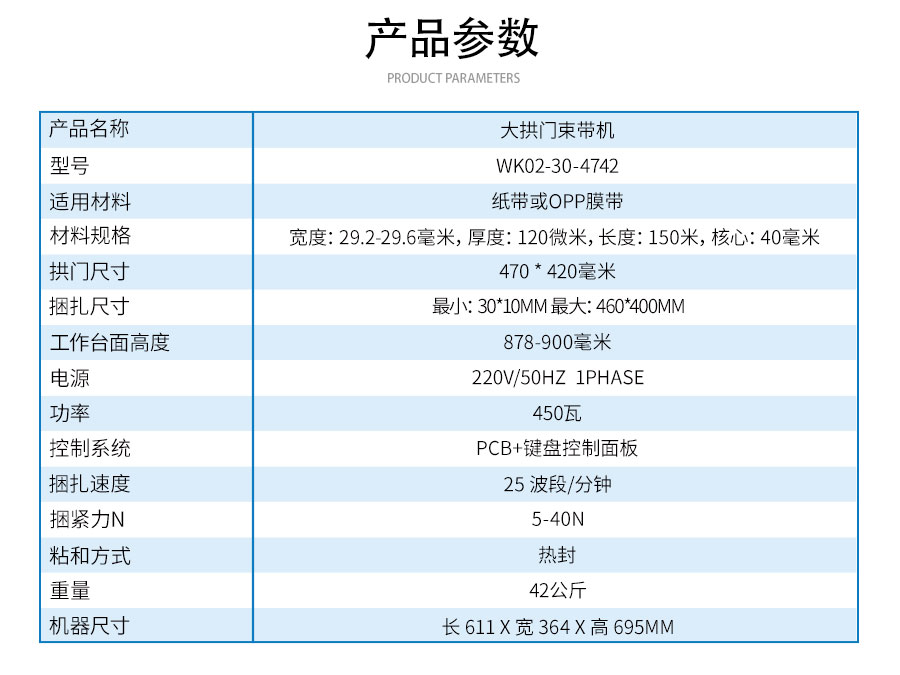 WK02-30-4742-大拱门束带机