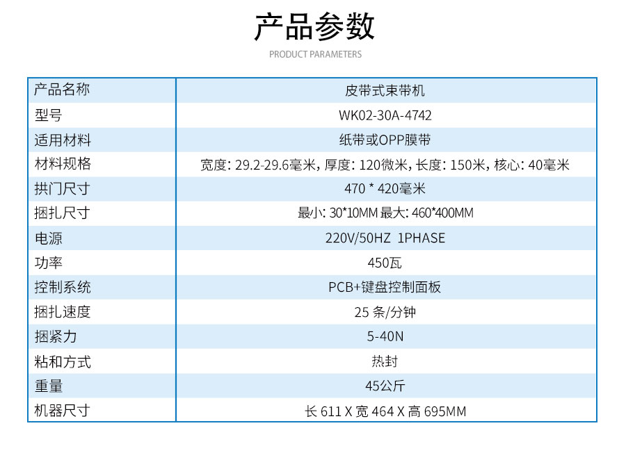 WK02-30A-4742-皮带传输束带机