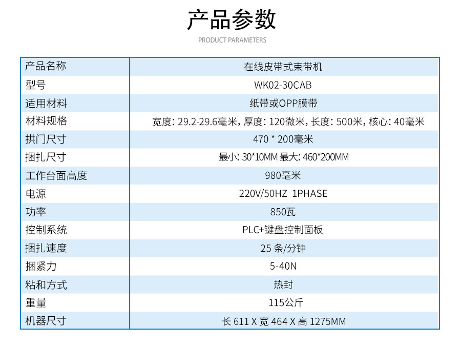 WK02-30CAB-在线式皮带束带机