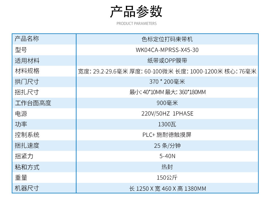 WK04CA-MPRSS-X45-30色标定位打码束带机