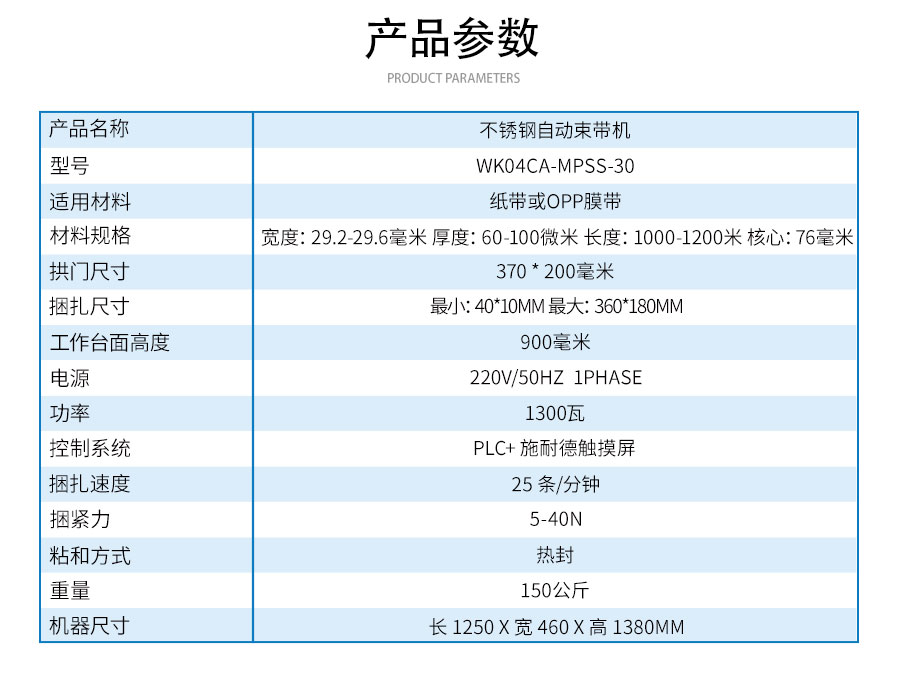 WK04CA-MPSS-30不锈钢自动束带机