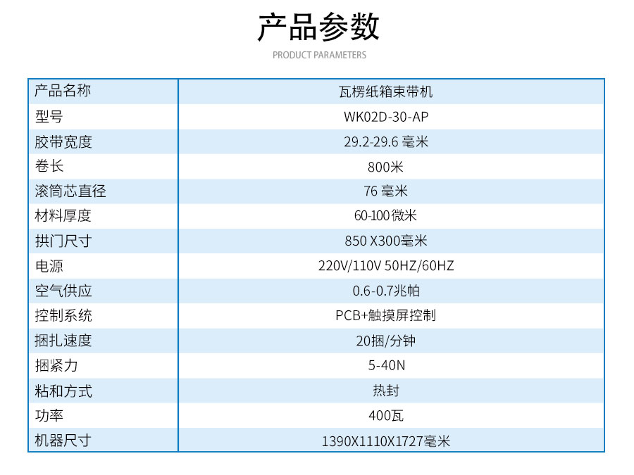 WK02D-30-AP瓦楞纸箱束带机