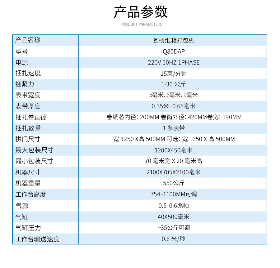 Q80DAP瓦楞纸箱打包机