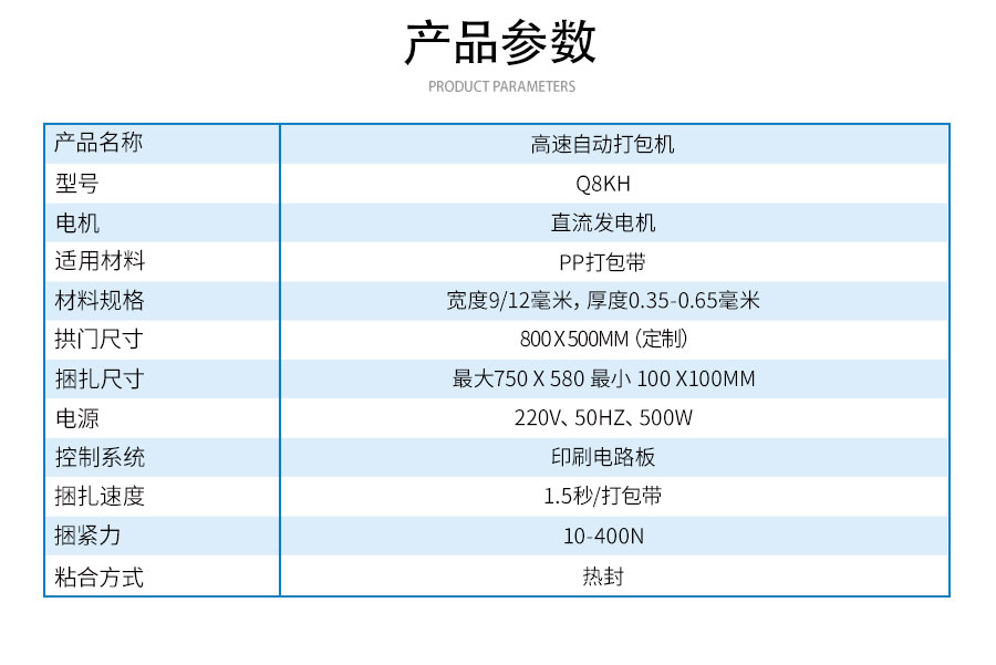 Q8KH高速自动打包机