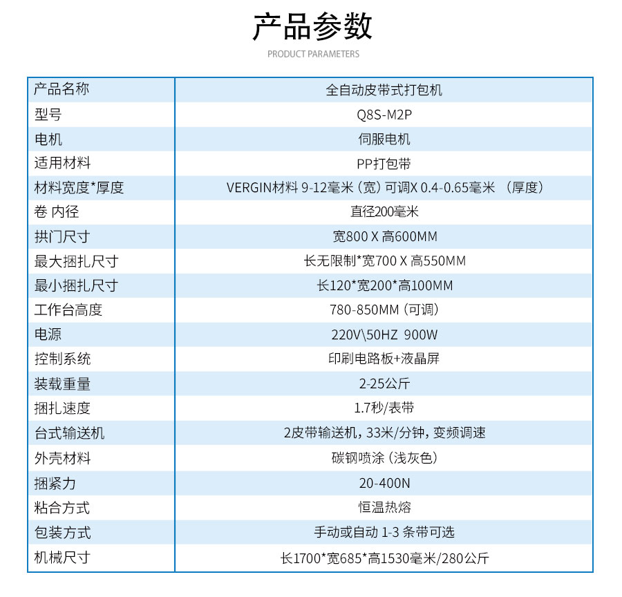 Q8S-M2P全自动皮带式打包机