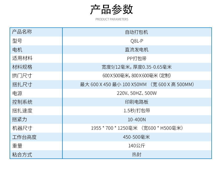 Q8LP自动打包机