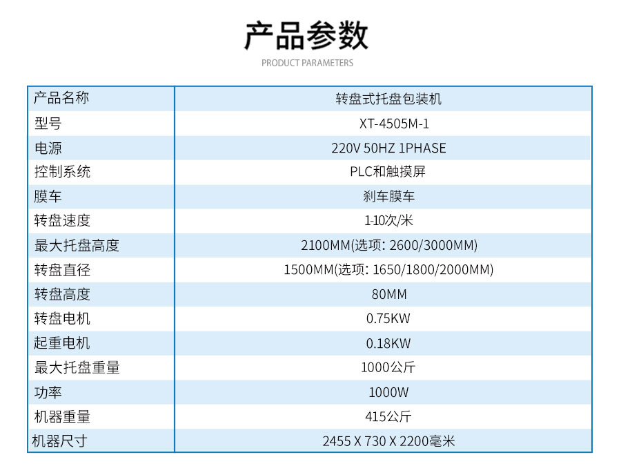 XT-4505M-1转盘式托盘包装机